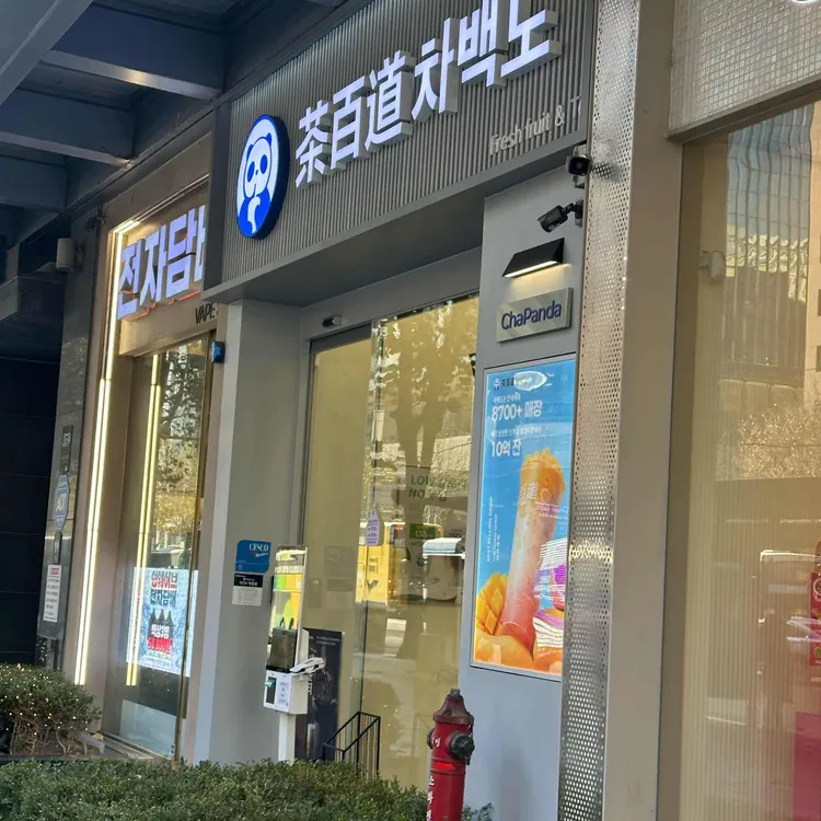 차백도 대표 사진