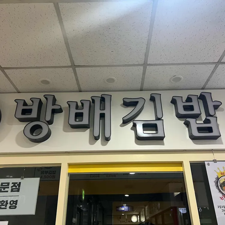 방배김밥 대표 사진