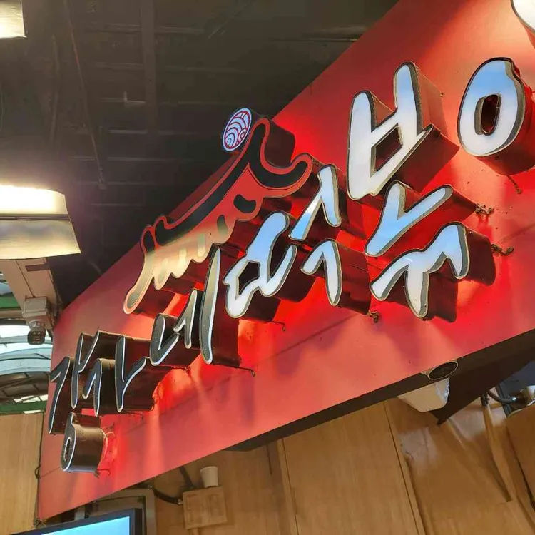 강가네 떡볶이 사진