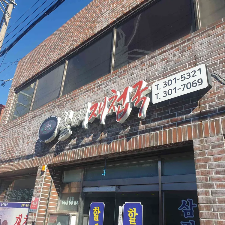 할매재첩국 사진