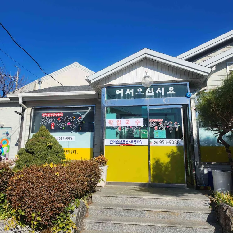 소문난일품칼국수 대표 사진