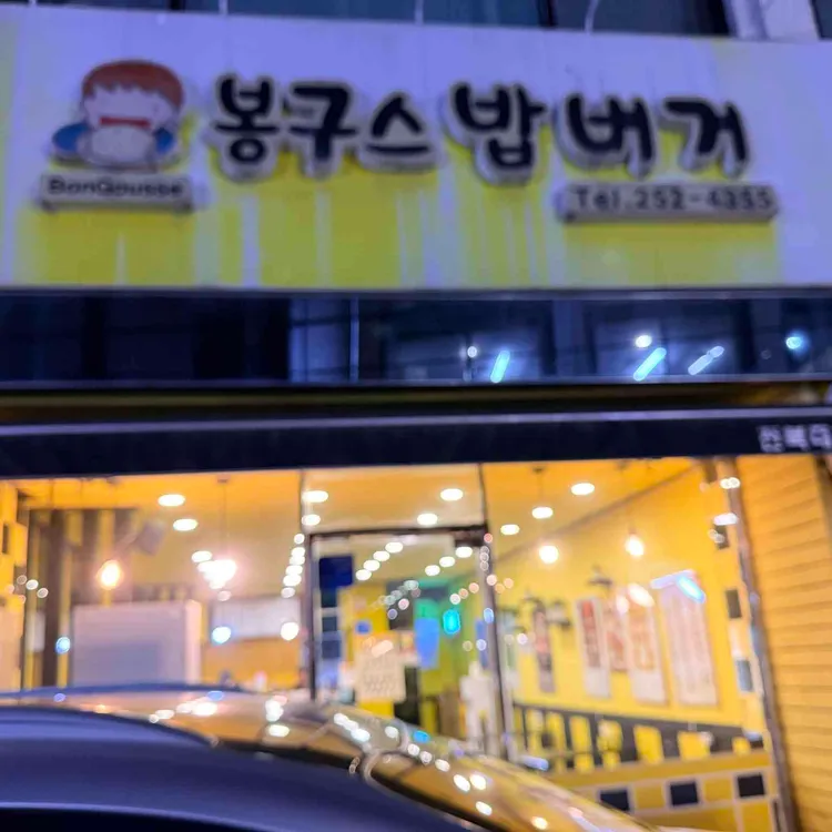 봉구스밥버거 대표 사진