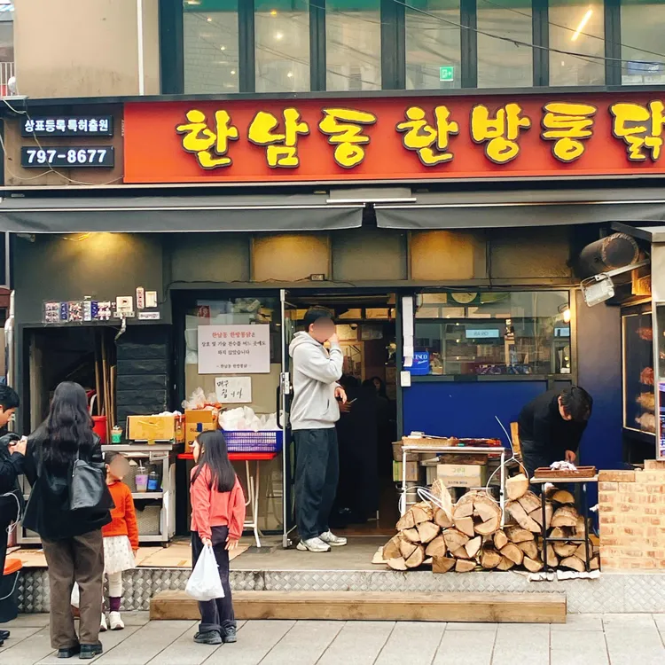 한남동한방통닭 사진