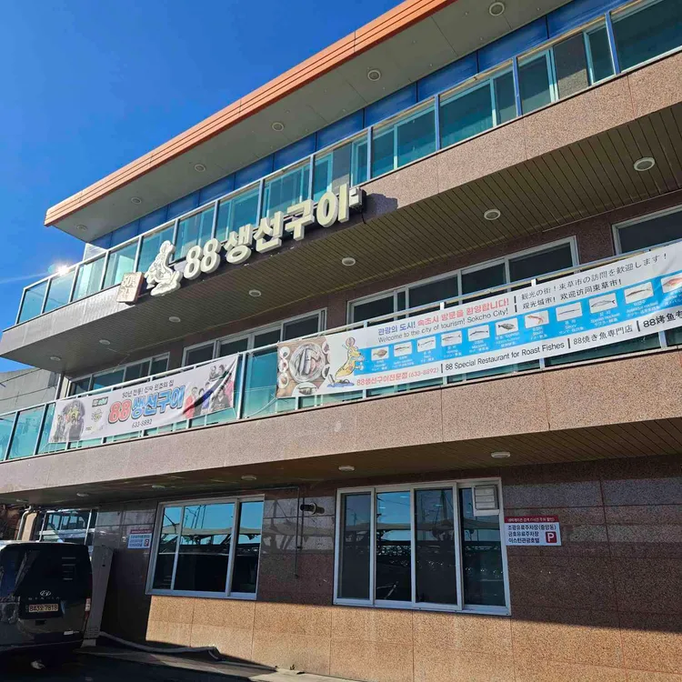 88생선구이 사진