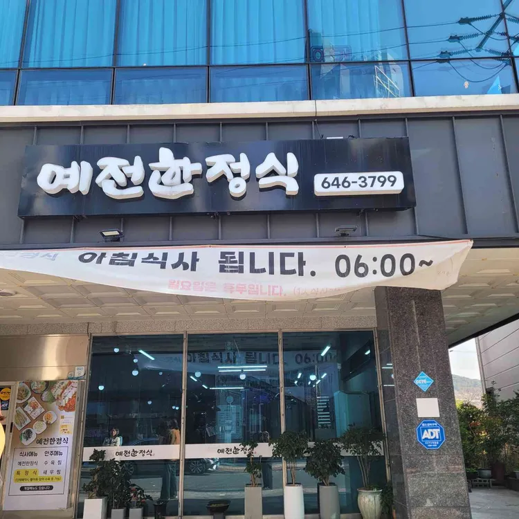 예전한정식 대표 사진