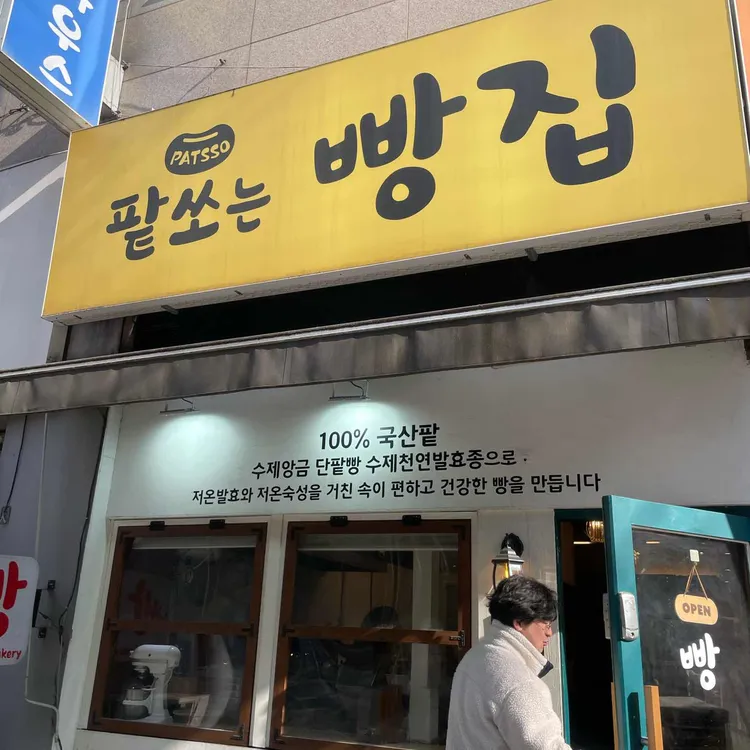 팥쏘 대표 사진