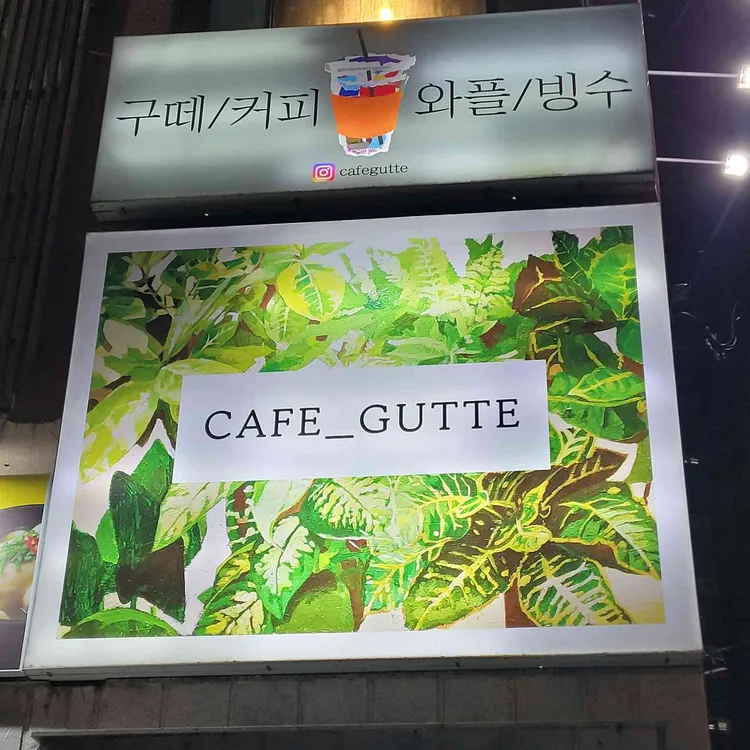 구떼 대표 사진