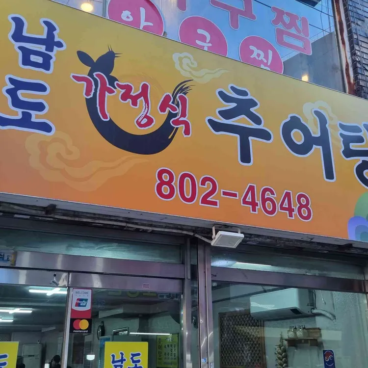 남도가정식추어탕 대표 사진