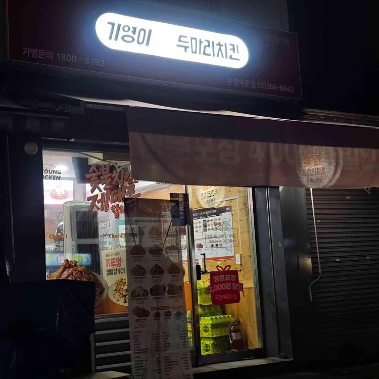 기영이 숯불두마리치킨 대표 사진