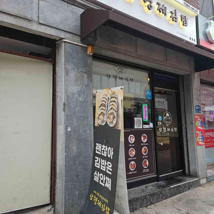 삼형제김밥 대표 사진