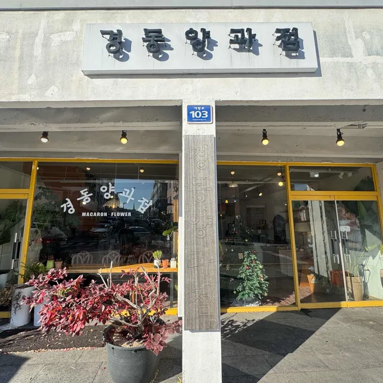 경동양과점 대표 사진