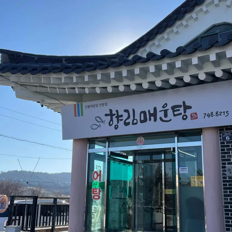 향림매운탕 대표 사진