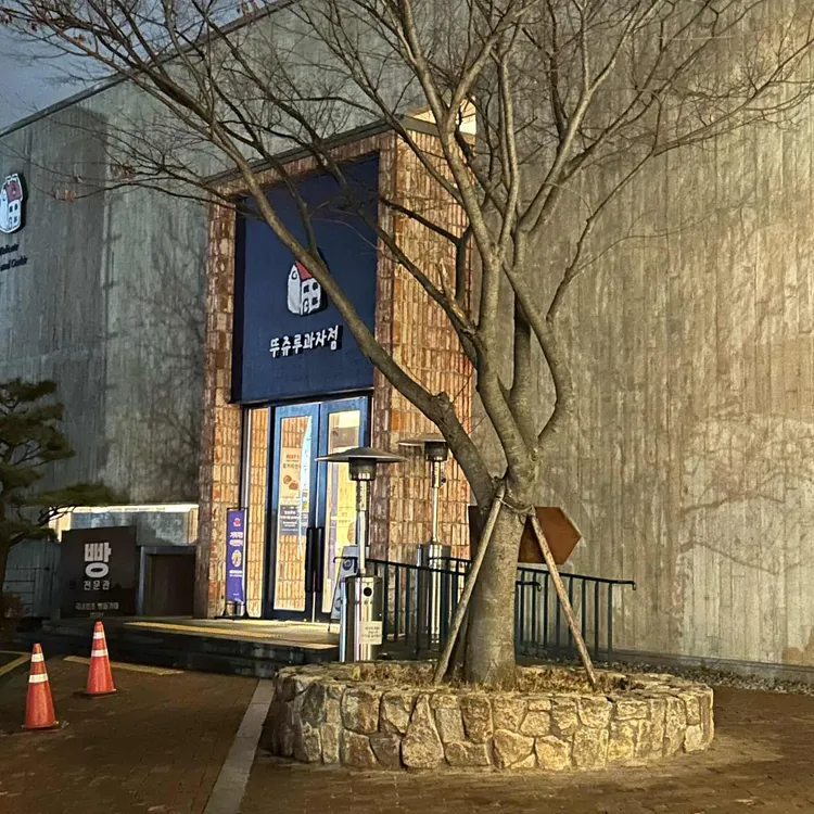 뚜쥬루 빵돌가마마을 사진