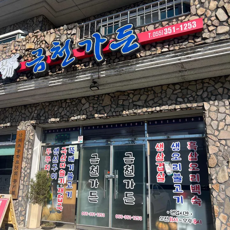 금천가든 대표 사진