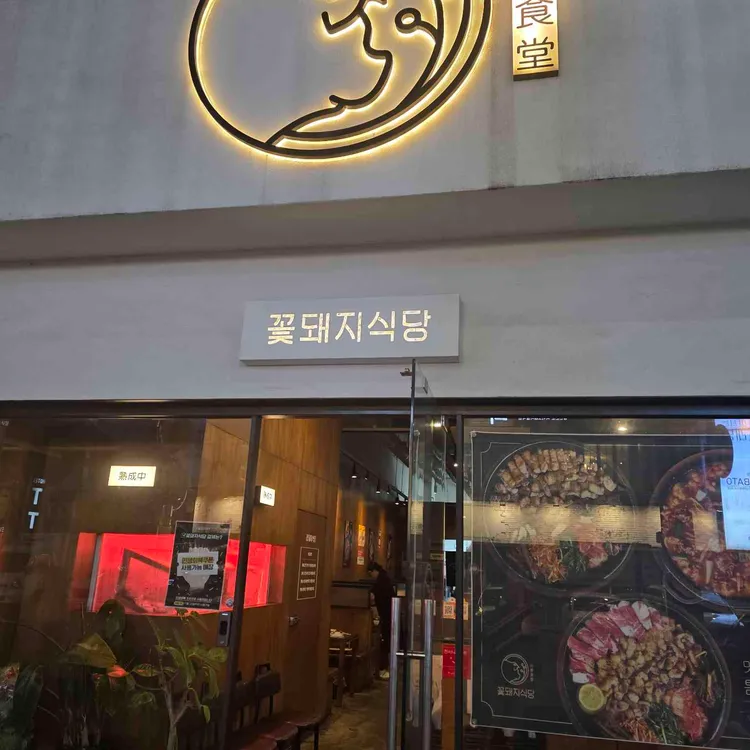 꽃돼지식당 사진