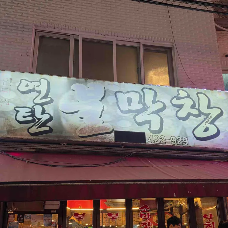 연탄불막창 사진