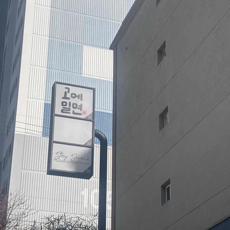 고메밀면 대표 사진