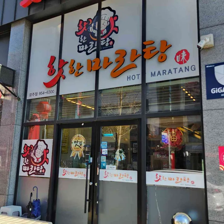 핫한마라탕 대표 사진