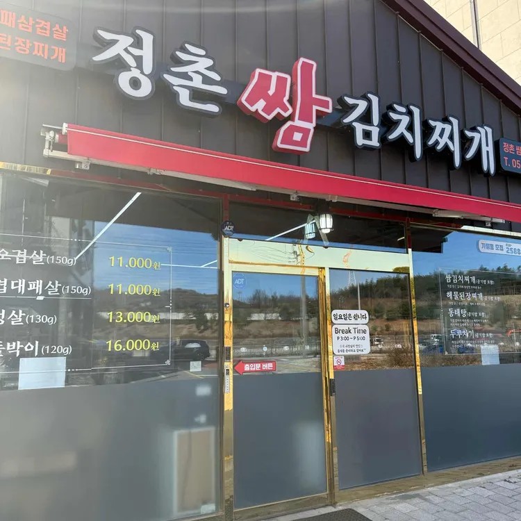정촌쌈김치찌개 대표 사진