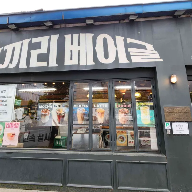 코끼리베이글 사진