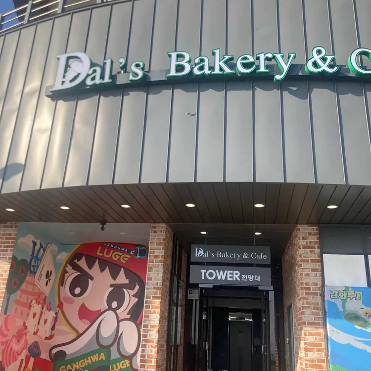 달스베이커리 대표 사진