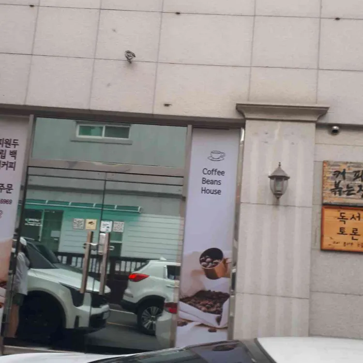 커피로스터리 웰컴하우스 대표 사진