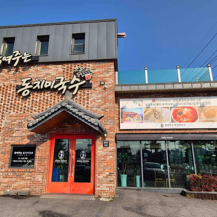 죽여주는동치미국수 사진