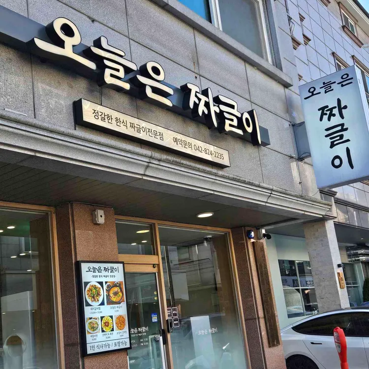 오늘은 짜글이 대표 사진