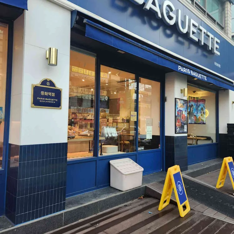 파리바게뜨 중화역점 대표 사진