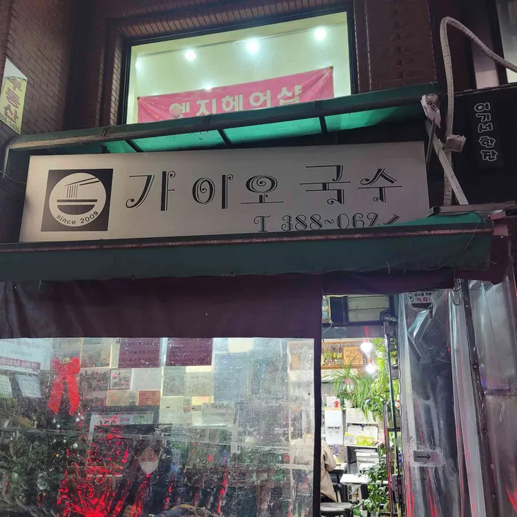 가이오 국수 사진