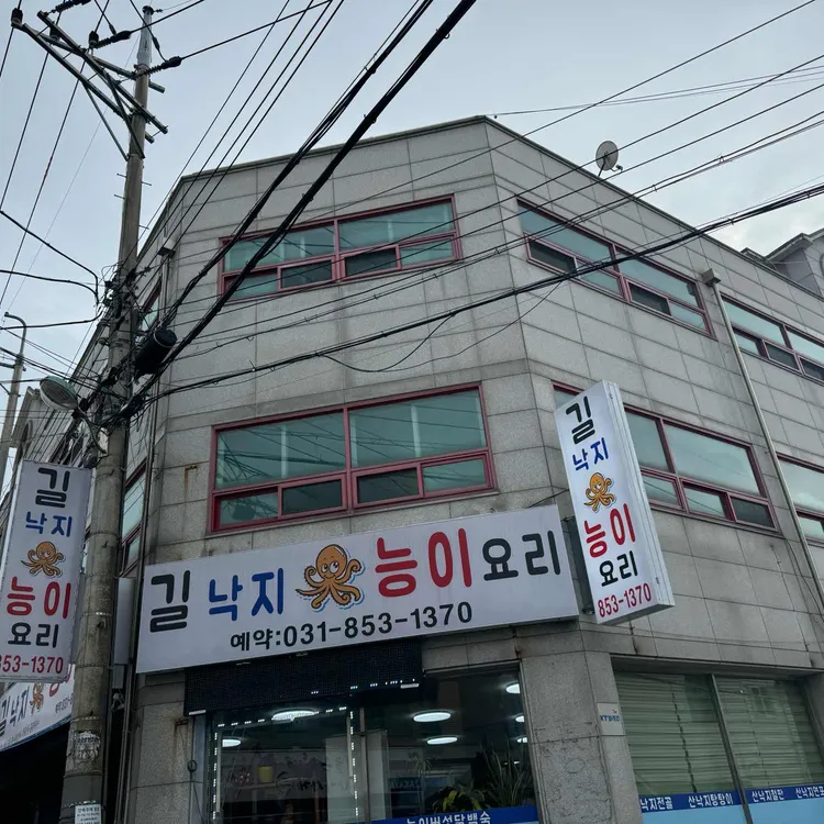 길낙지능이요리 대표 사진
