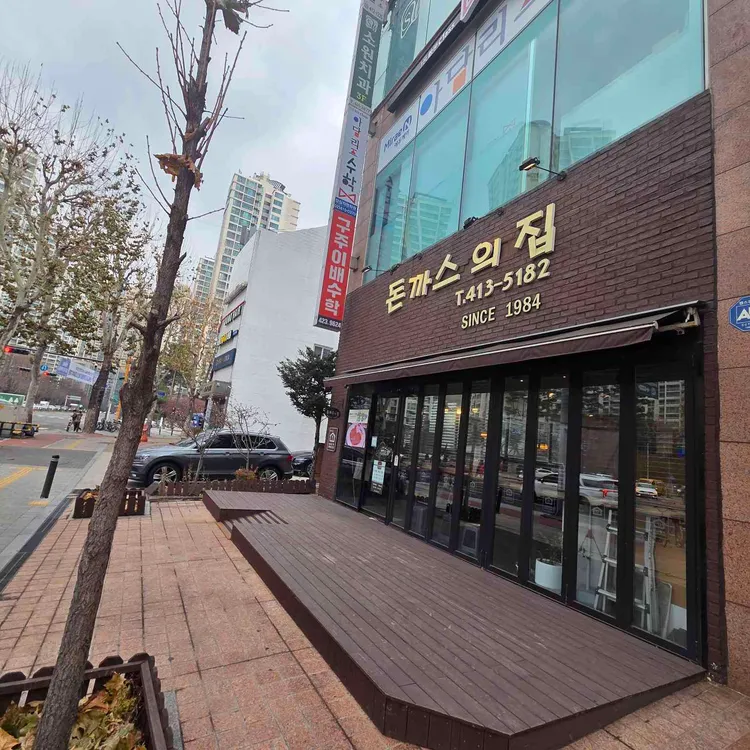 돈까스의 집 사진