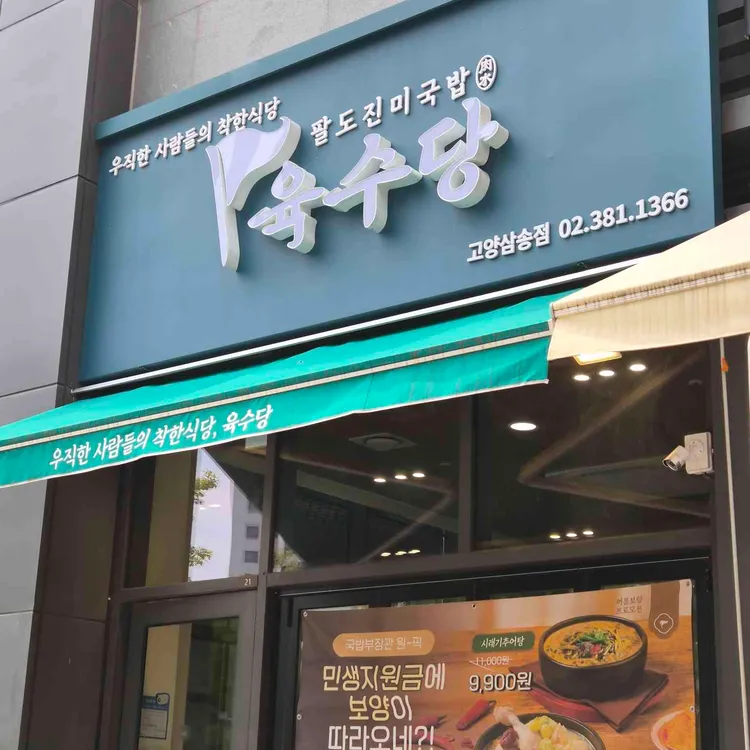 육수당 대표 사진