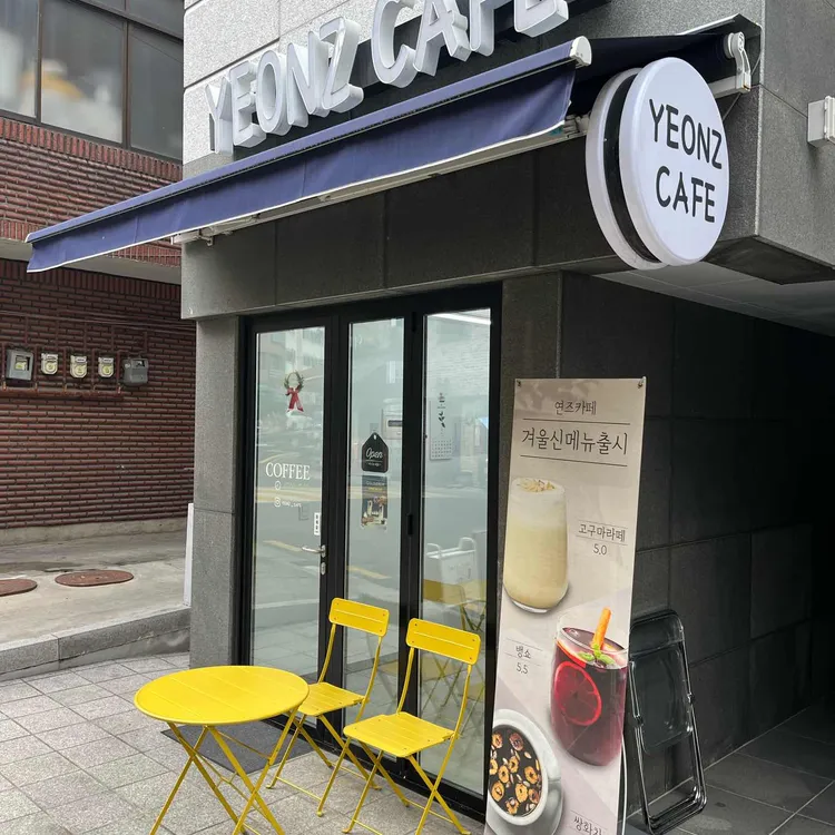 연즈 카페 대표 사진