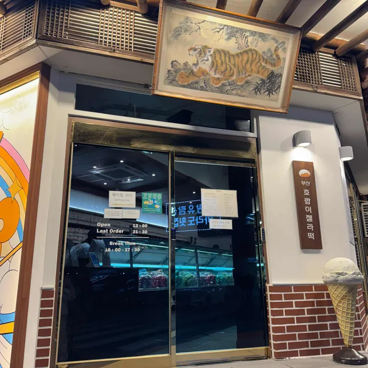 호랑이젤라떡 사진