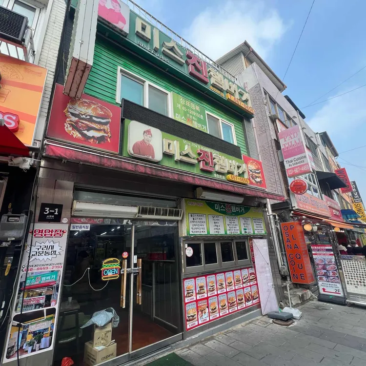 미스진햄버거 사진