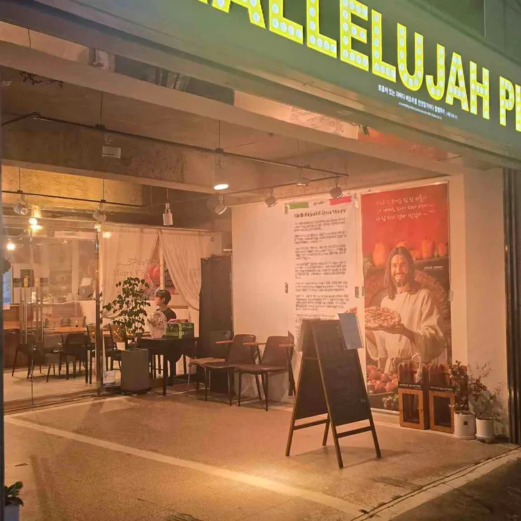 할렐루야 피자 대표 사진