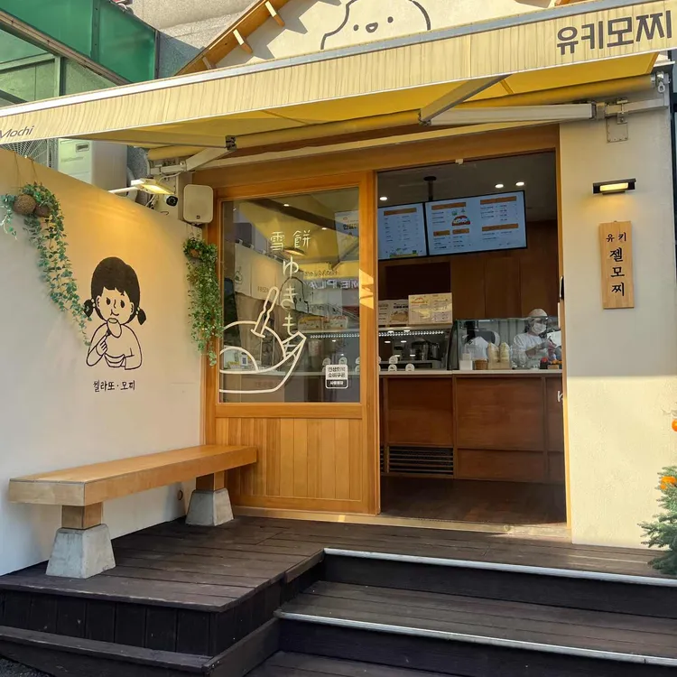 유키모찌 대표 사진