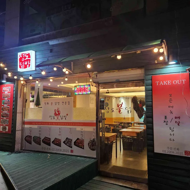 정도불닭발 대표 사진