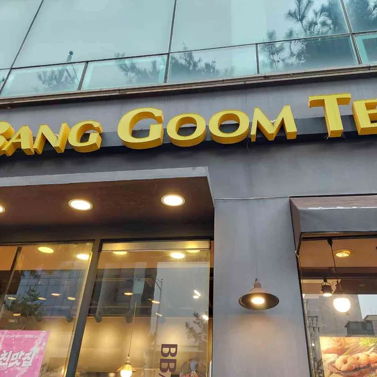 빵굼터 착한빵집 대표 사진