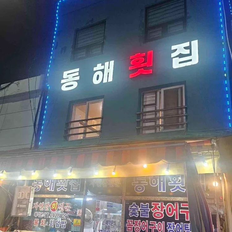 동해횟집 대표 사진