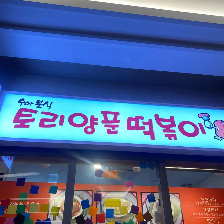 토리양푼떡볶이 대표 사진