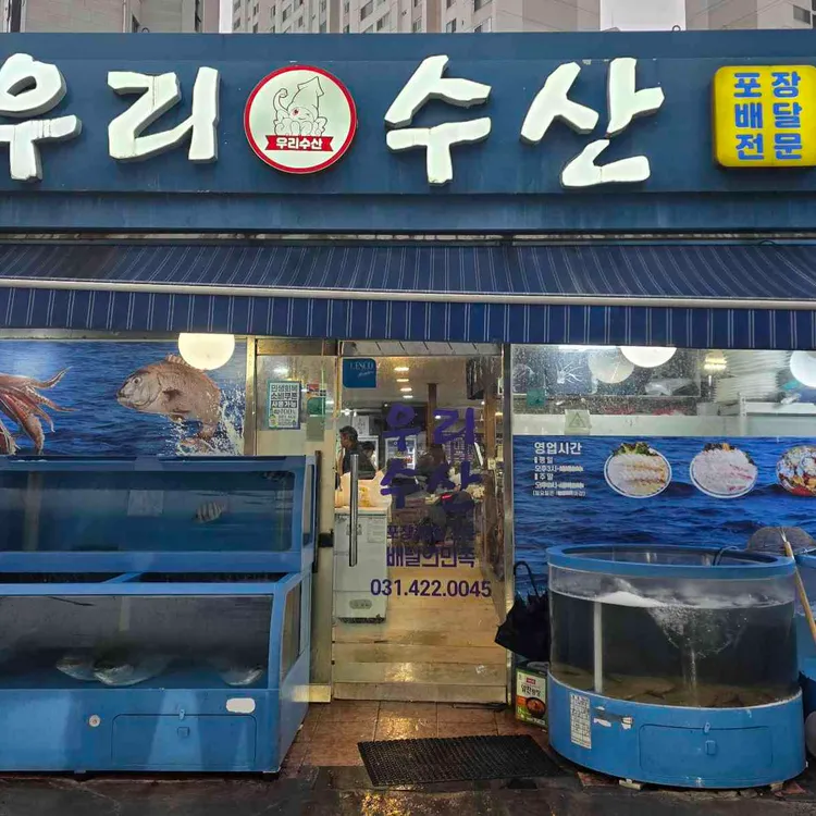 우리수산 사진