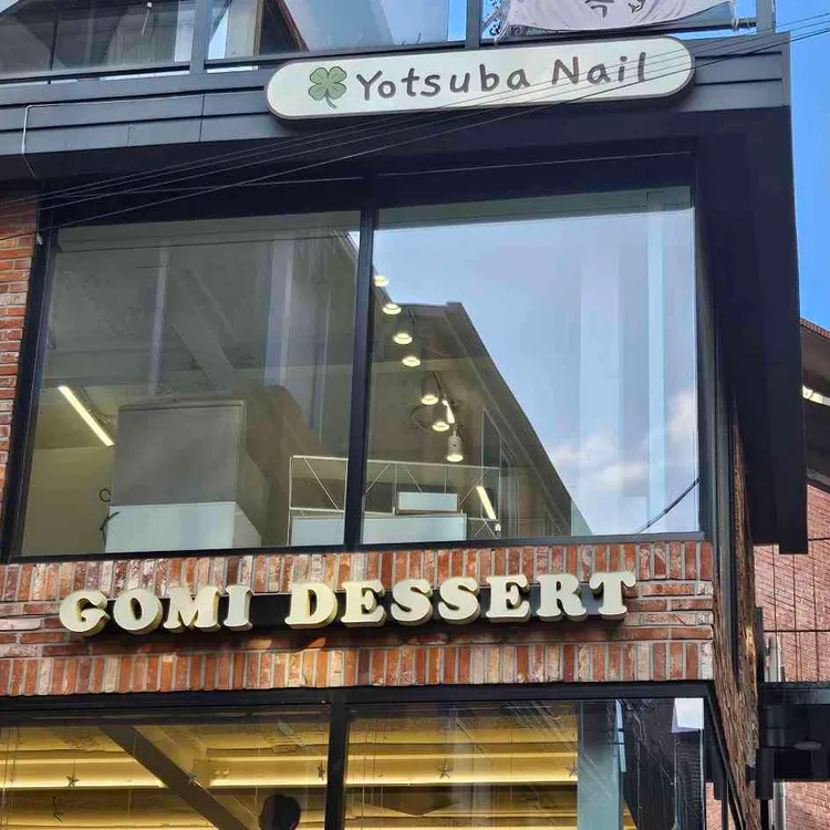 고미디저트 대표 사진