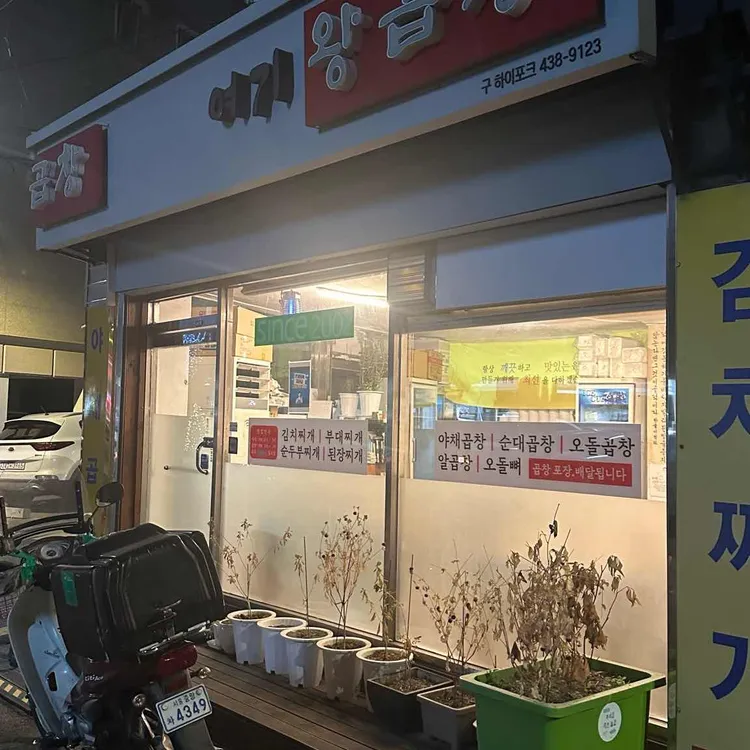 여기왕곱창 대표 사진