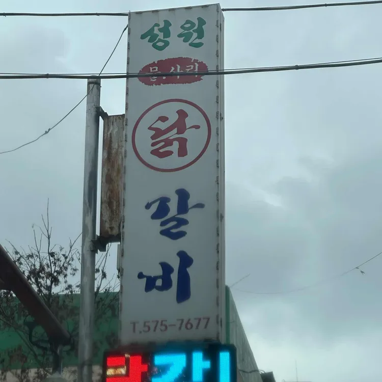 성원닭갈비 사진