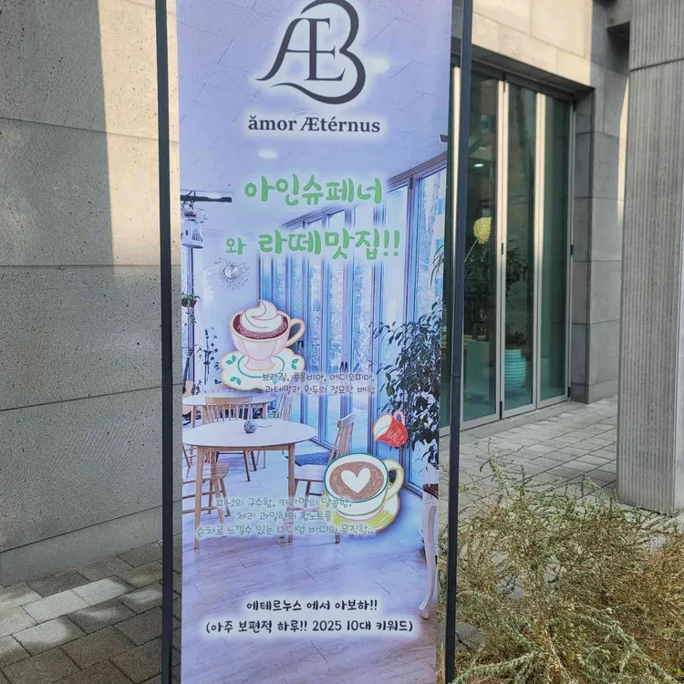 애테르누스 대표 사진