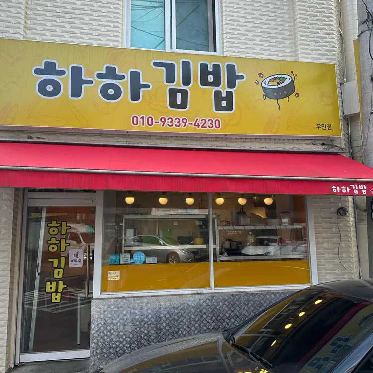 하하김밥 대표 사진