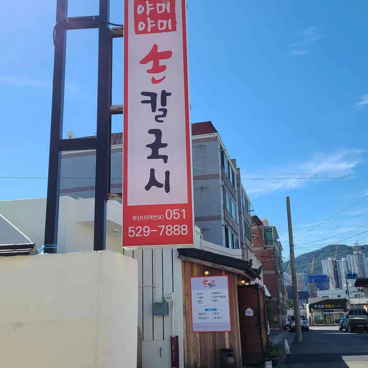 야미야미손칼국시 대표 사진