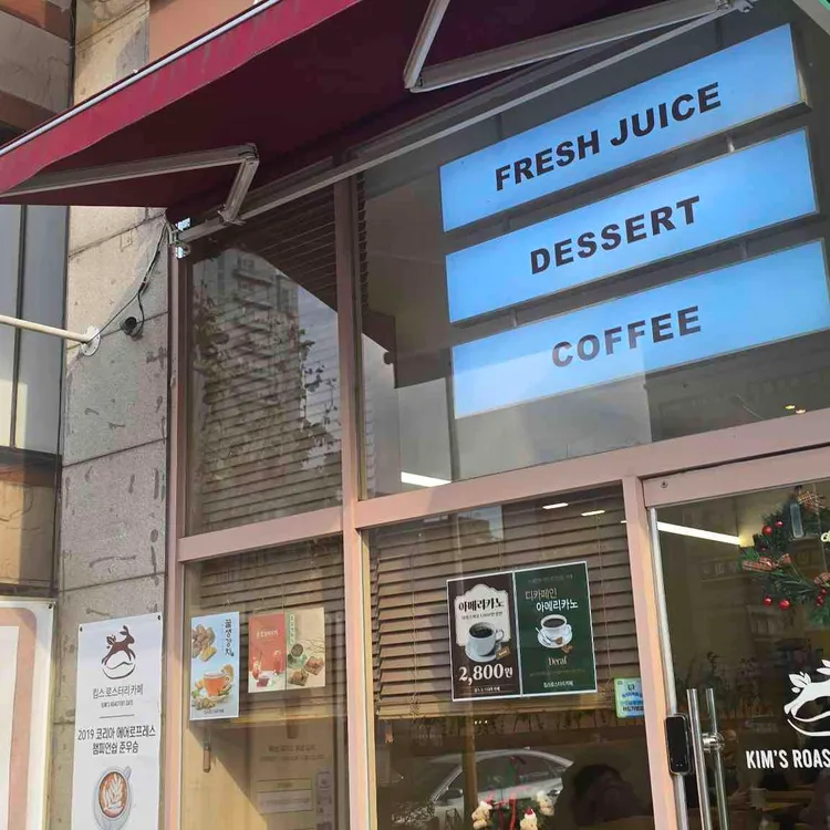 킴스 로스터리 카페 대표 사진